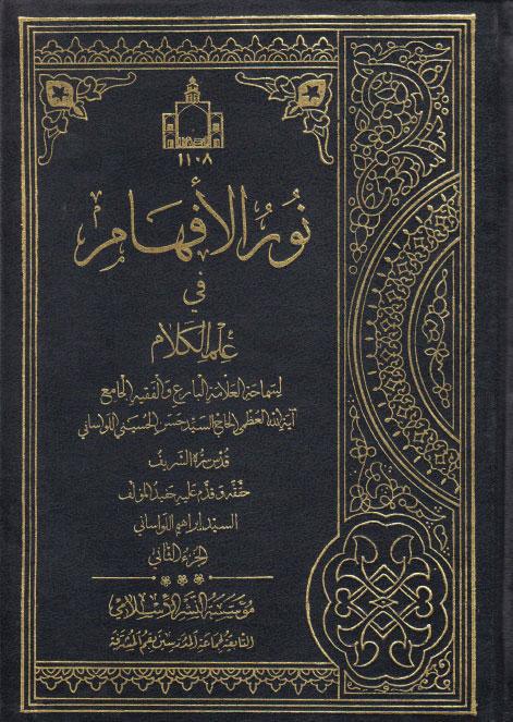 نور الأفهام في علم الكلام نور الأفهام في علم الكلام