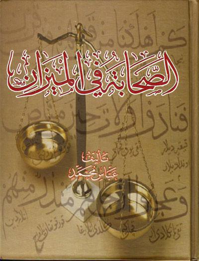 الصحابة في الميزان الصحابة في الميزان