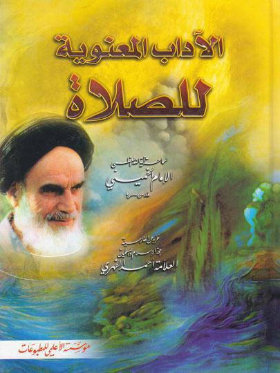 الآداب المعنوية للصلاة الآداب المعنوية للصلاة