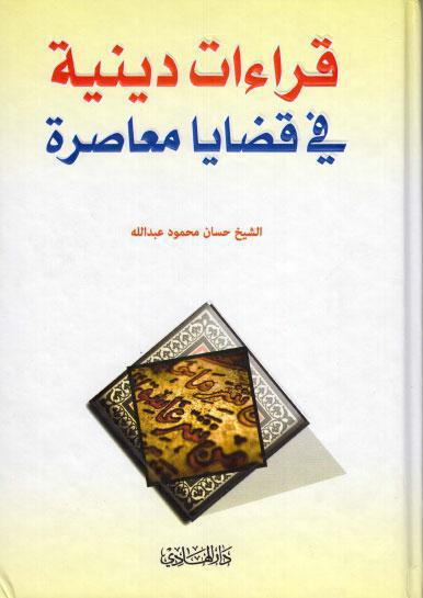قراءات دينية في قضايا معاصرة قراءات دينية في قضايا معاصرة