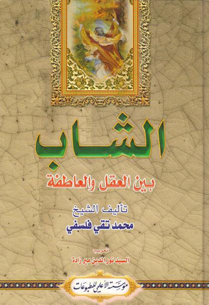 الشباب بين العقل والعاطفة الشباب بين العقل والعاطفة