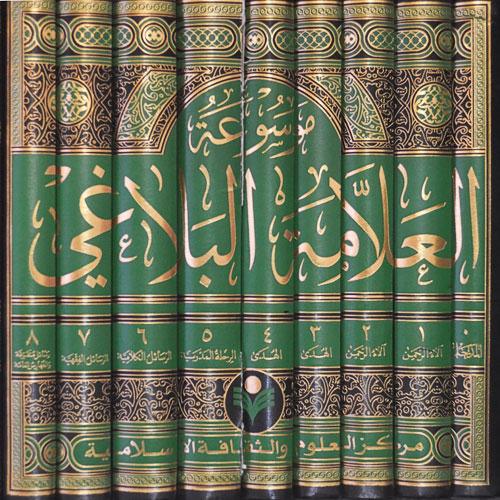 موسوعة العلامة البلاغي موسوعة العلامة البلاغي
