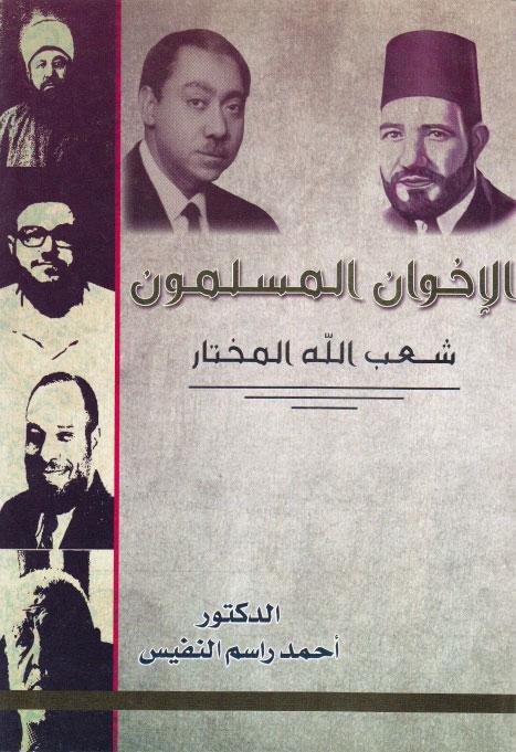 الإخوان المسلمون، شعب الله المختار الإخوان المسلمون، شعب الله المختار