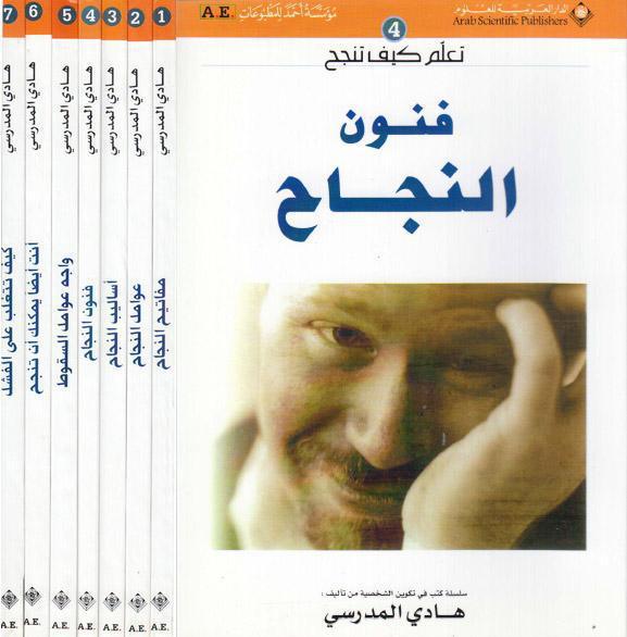 سلسلة تعلم كيف تنجح سلسلة تعلم كيف تنجح