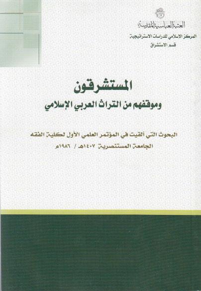 المستشرقون، وموقفهم من التراث العربي الإسلامي المستشرقون، وموقفهم من التراث العربي الإسلامي