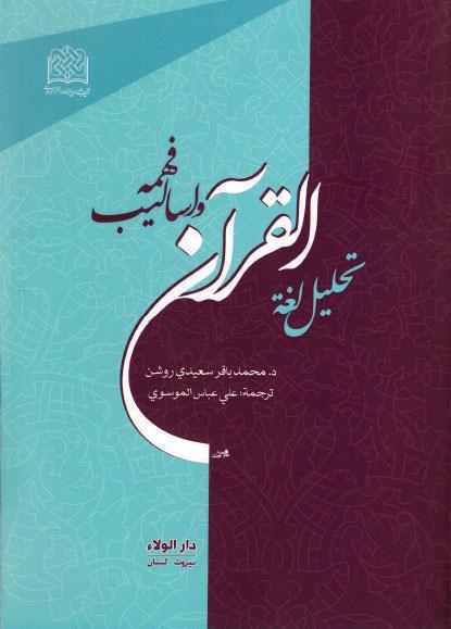 تحليل لغة القرآن وأساليب فهمه تحليل لغة القرآن وأساليب فهمه