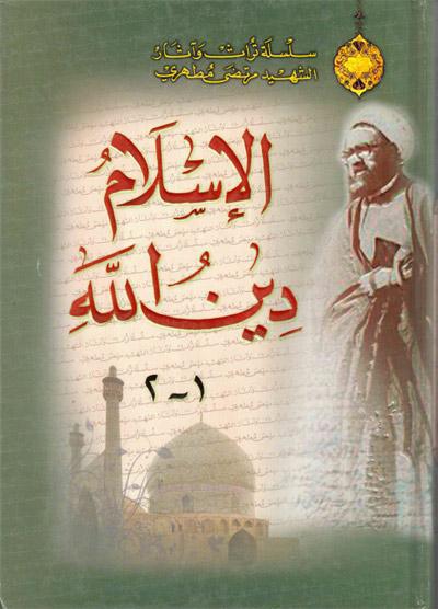 الإسلام دين الله الإسلام دين الله