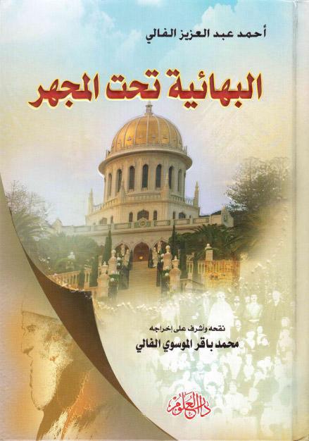 البهائية تحت المجهر البهائية تحت المجهر