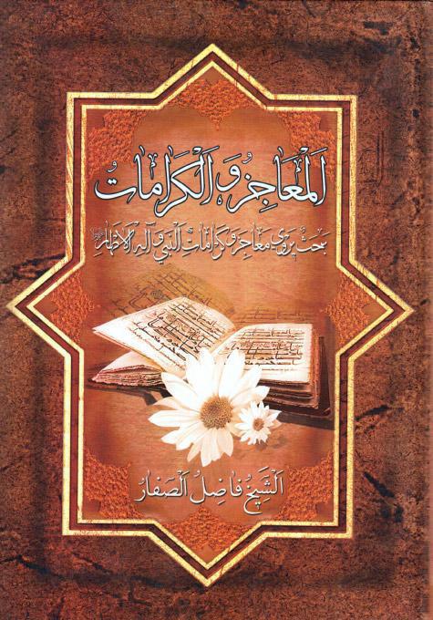المعاجز والكرامات، بحث يروي معاجز وكرامات النبي وآله الأطهار المعاجز والكرامات، بحث يروي معاجز وكرامات النبي وآله الأطهار