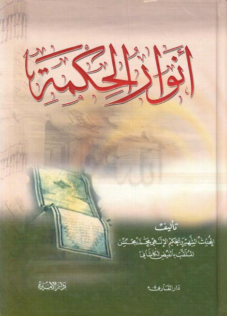 أنوار الحكمة أنوار الحكمة