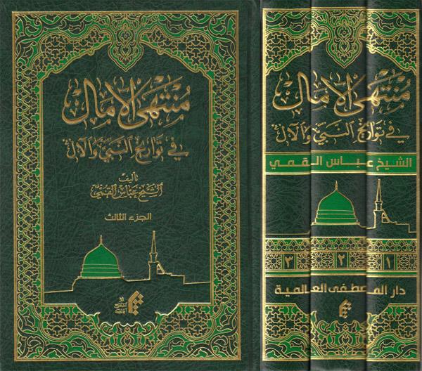 منتهى الآمال، في تواريخ النبي والآل منتهى الآمال، في تواريخ النبي والآل