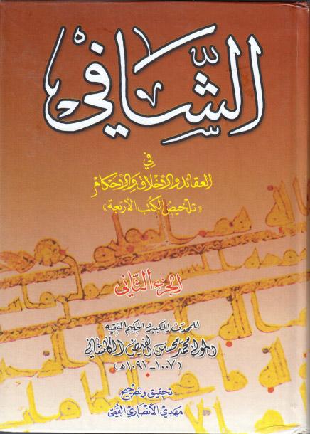 الشافي، في العقائد والأخلاق والأحكام، تلخيص الكتب الأربعة