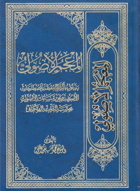 المعجم الأصولي، يتناول بالشرح معظم المصطلحات الأصولية وتحرير مسائل الأصول بحسب الترتيب الهجائي