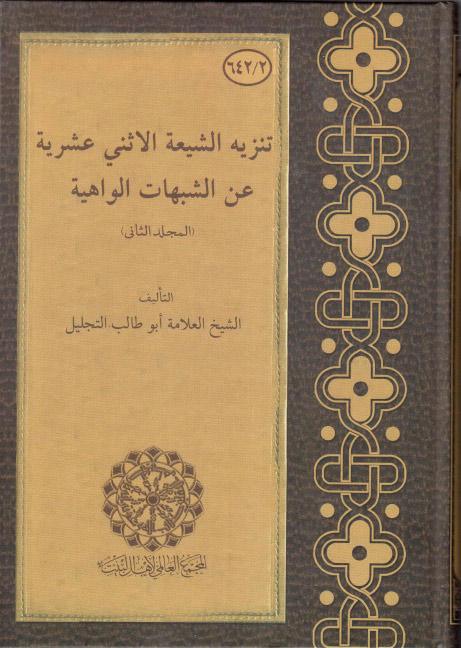 تنزيه الشيعة الاثني عشرية عن الشبهات الواهية