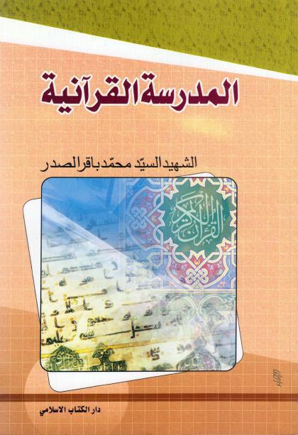 المدرسة القرآنية المدرسة القرآنية