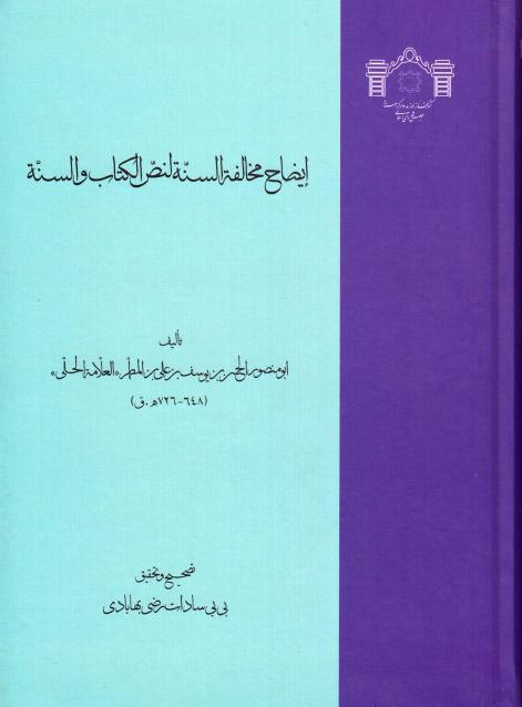 إيضاح مخالفة السنة لنص الكتاب والسنة