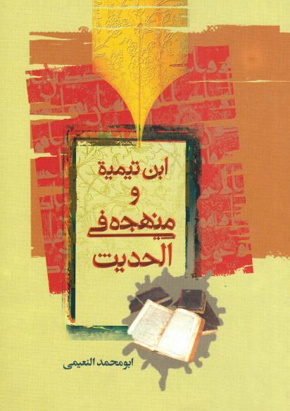 ابن تيمية ومنهجه في الحديث ابن تيمية ومنهجه في الحديث