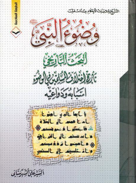 وضوء النبي وضوء النبي