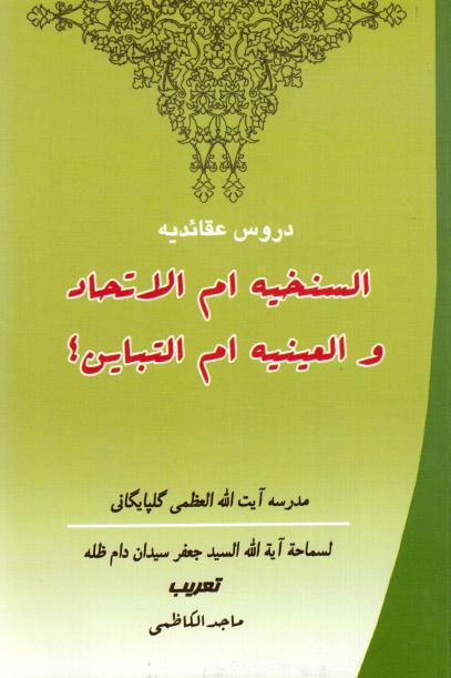 السنخية أم الإتحاد والعينية أم التباين؟ السنخية أم الإتحاد والعينية أم التباين؟
