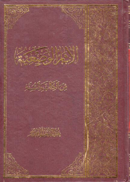 الآثار الوضعية، من الكتاب والسنة