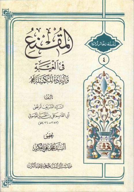 المقنع في الغيبة، والزيادة المكملة له المقنع في الغيبة، والزيادة المكملة له