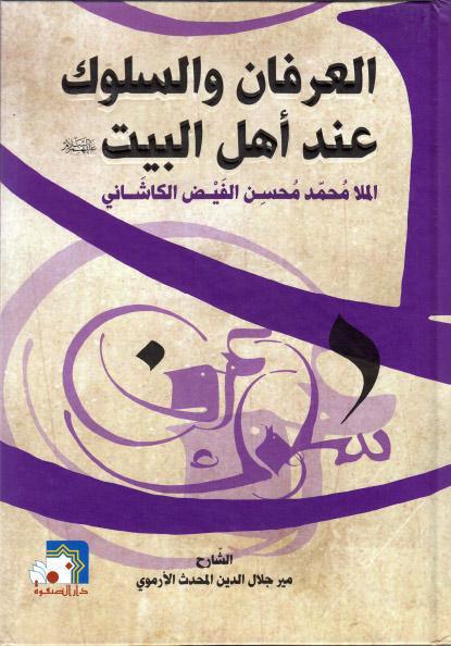 العرفان والسلوك عند أهل البيت عليهم السلام العرفان والسلوك عند أهل البيت عليهم السلام