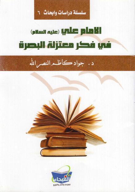 الإمام علي عليه السلام في فكر معتزلة البصرة الإمام علي عليه السلام في فكر معتزلة البصرة