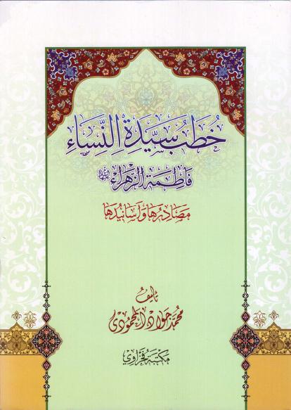 خطب سيدة النساء فاطمة الزهراء مصادرها وأسانيدها