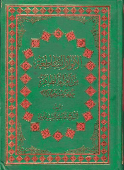 الأنوار الساطعة من الغراء الطاهرة ، خديجة بنت خويلد عليها السلام الأنوار الساطعة من الغراء الطاهرة ، خديجة بنت خويلد عليها السلام