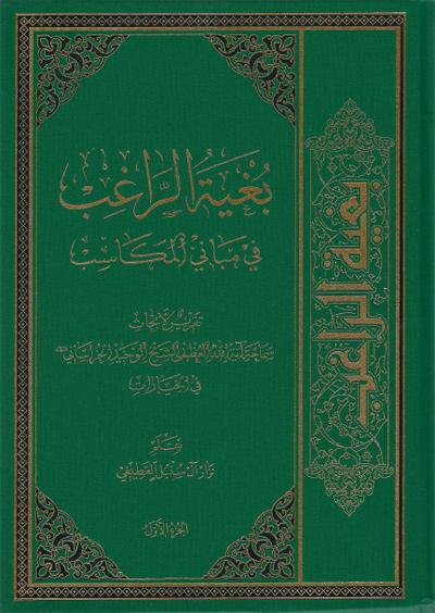 بغية الراغب في مباني المكاسب، تقرير لأبحاث آية الله العظمى الشيخ الوحيد الخراساني في الخيارات