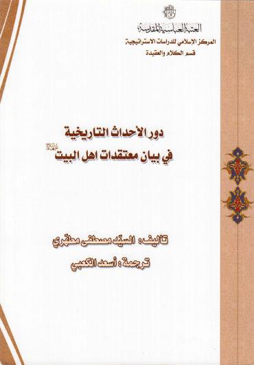 دور الأحداث التاريخية في بيان معتقدات أهل البيت