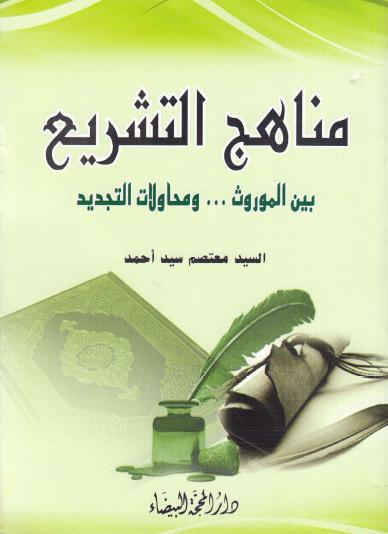 مناهج التشريع مناهج التشريع