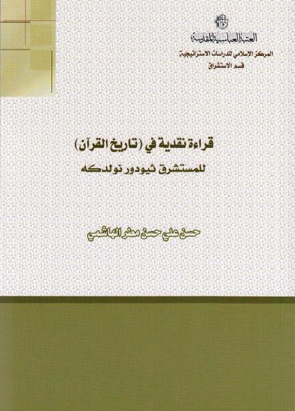 قراءة نقدية في، تاريخ القرآن، للمستشرق ثيودور نولدكه قراءة نقدية في، تاريخ القرآن، للمستشرق ثيودور نولدكه
