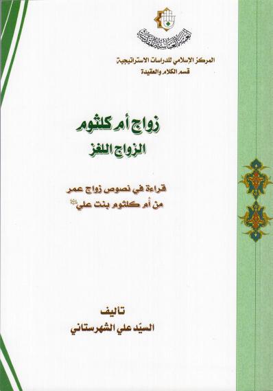 زواج أم كلثوم الزواج اللغز - قراءة في نصوص زواج عمر من أم كلثوم بنت علي ع