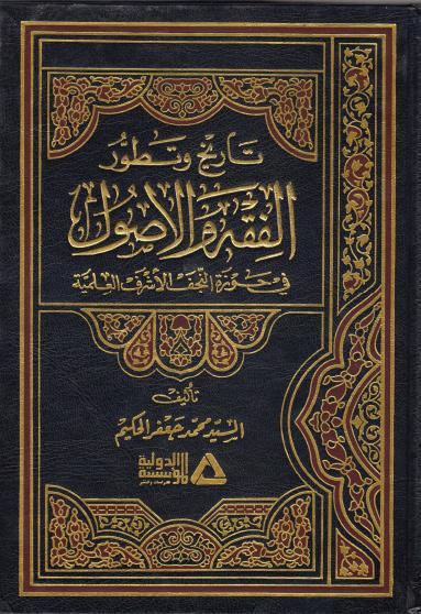 تاريخ وتطور الفقه والأصول، في حوزة النجف الأشرف العلمية