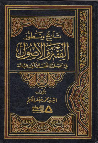 تاريخ وتطور الفقه والأصول، في حوزة النجف الأشرف العلمية تاريخ وتطور الفقه والأصول، في حوزة النجف الأشرف العلمية