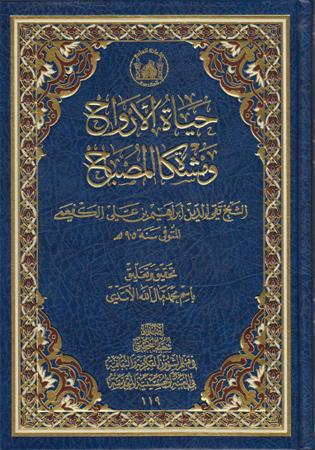 حياة الأرواح ومشكاة المصباح حياة الأرواح ومشكاة المصباح