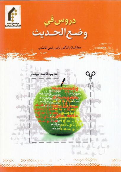 دروس في وضع الحديث