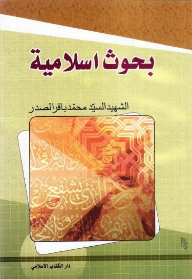 بحوث إسلامية بحوث إسلامية