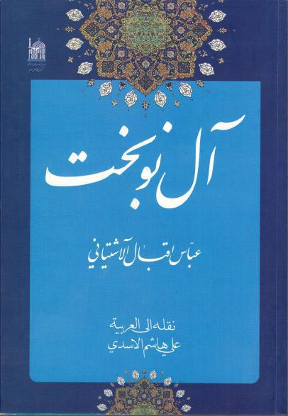 آل نوبخت آل نوبخت