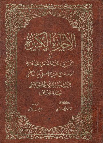 الإجازة الكبيرة الإجازة الكبيرة