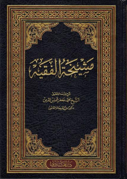 مشيخة الفقيه مشيخة الفقيه