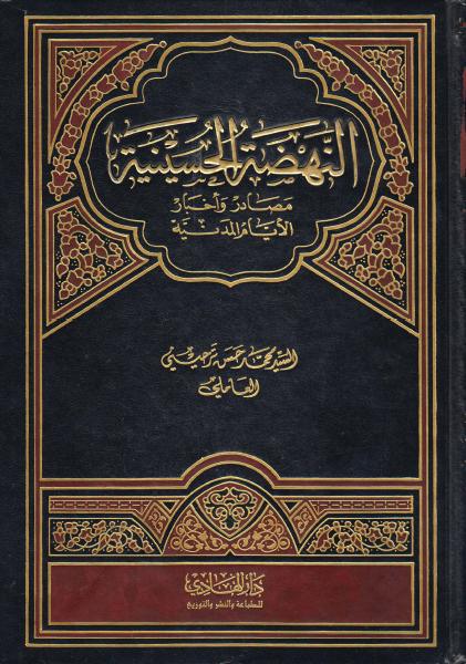 النهضة الحسينية، مصادر وأخبار الأيام المدنية