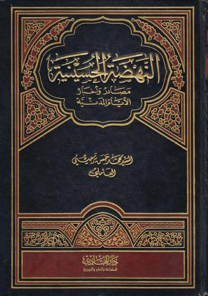 النهضة الحسينية، مصادر وأخبار الأيام المدنية النهضة الحسينية، مصادر وأخبار الأيام المدنية