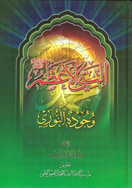 النبي الأعظم ص و وجوده النوري النبي الأعظم ص و وجوده النوري