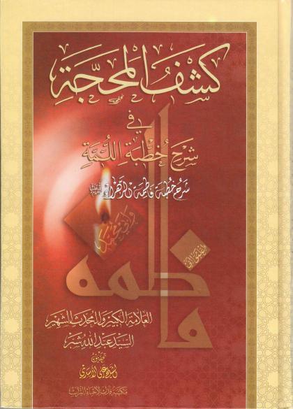 كشف المحجة في شرح خطبة اللّمة، شرح خطبة فاطمة الزهراء ع كشف المحجة في شرح خطبة اللّمة، شرح خطبة فاطمة الزهراء ع