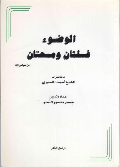 الوضوء غسلتان ومسحتان الوضوء غسلتان ومسحتان