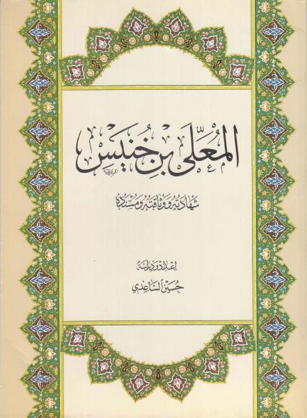 المعلى بن خنيس، شهادته ووثاقته ومسنده المعلى بن خنيس، شهادته ووثاقته ومسنده