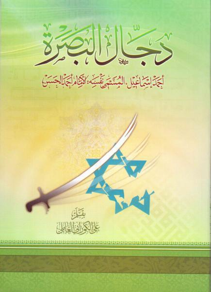 دجال البصرة دجال البصرة