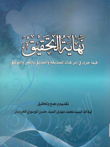 نهاية التحقيق، فيما جرى في أمر فدك للصديقة والصديق بالنص والتوثيق نهاية التحقيق، فيما جرى في أمر فدك للصديقة والصديق بالنص والتوثيق